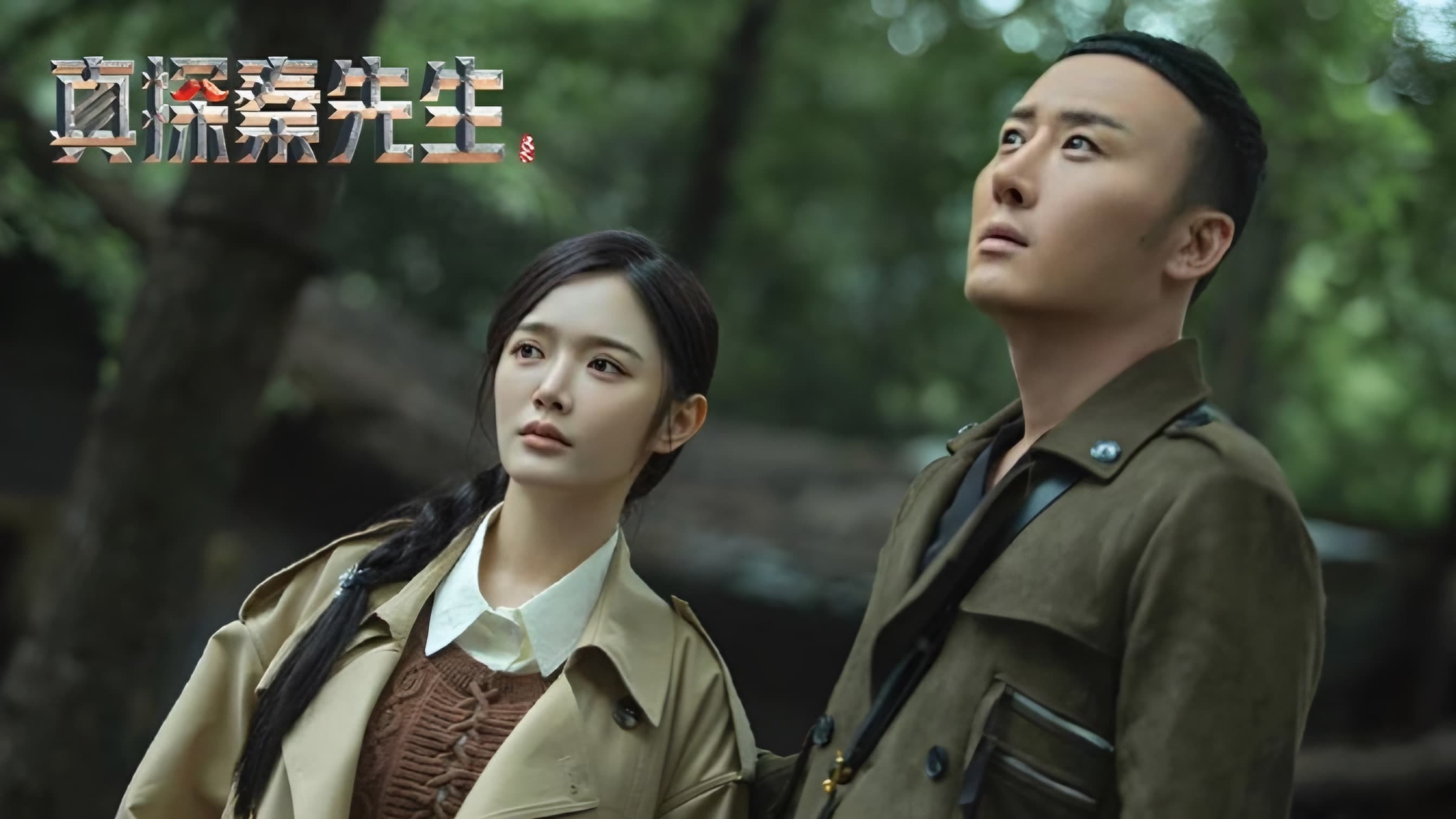 Chân Thám Tần Tiên Sinh: Mị Tướng Detective Qin 2