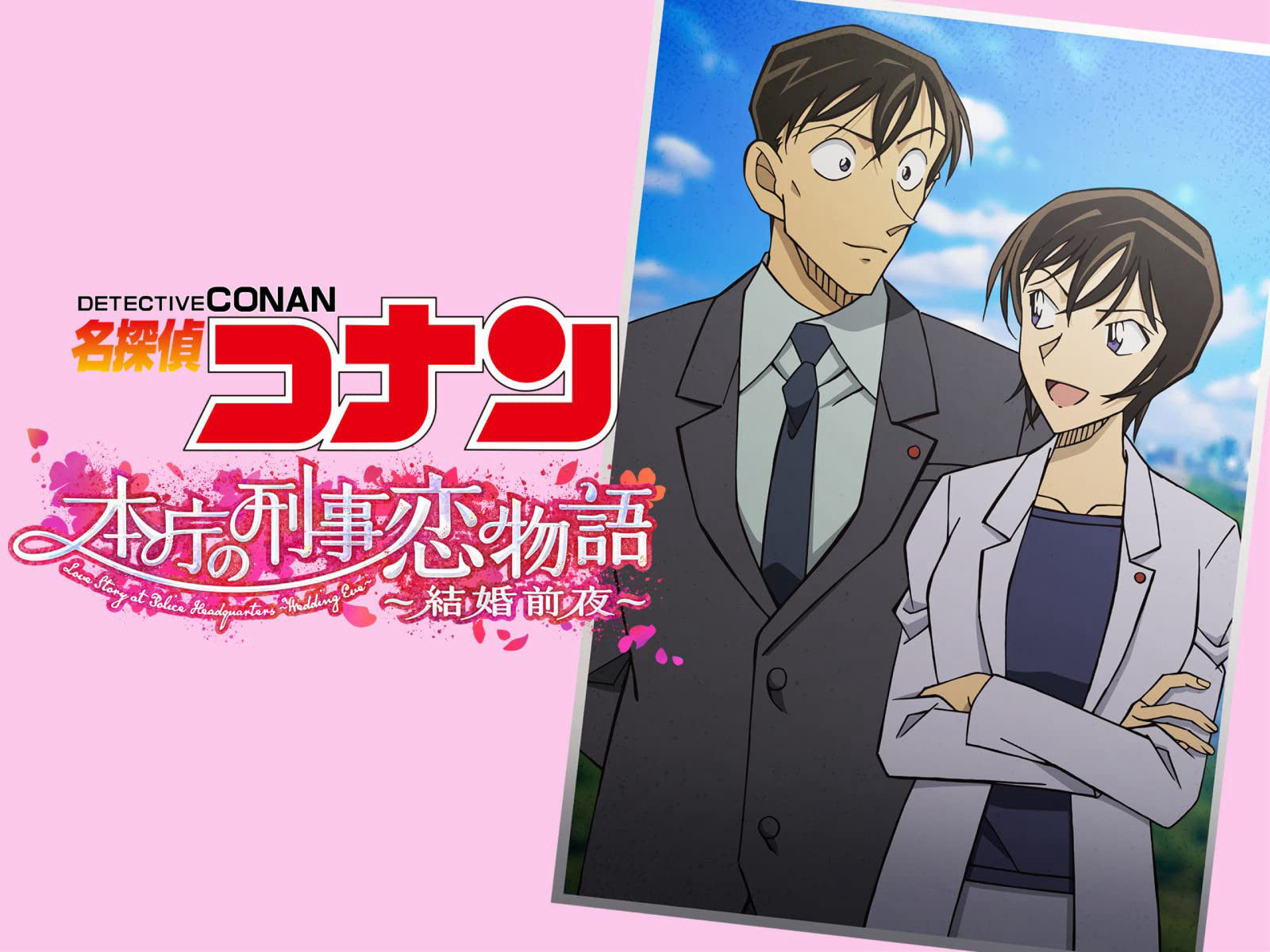 Detective Conan Love Story at Police Headquarters, Wedding Eve 名探偵コナン 本庁の刑事恋物語~結婚前夜~