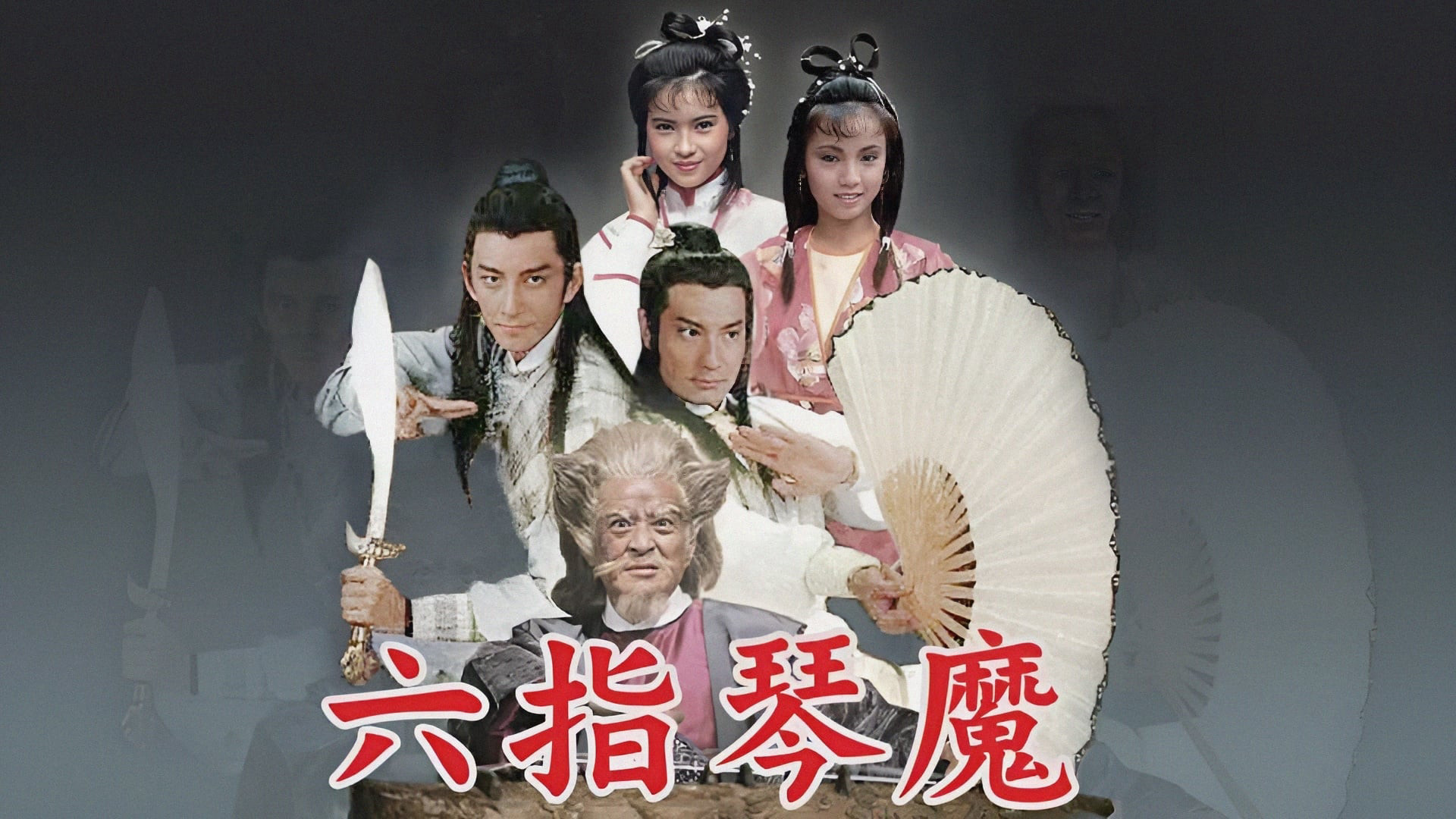 Lục Chỉ Cầm Ma The Possessed