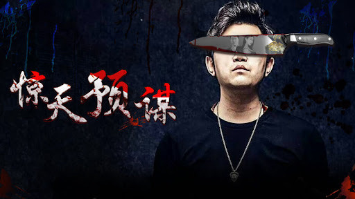 Mưu đồ động trời 惊天预谋