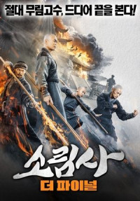 Nam Thiếu Lâm Chi Nộ Mục Kim Cương Shaolin Pirates